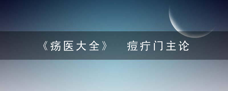 《疡医大全》 痘疔门主论，疡医大全 四神汤